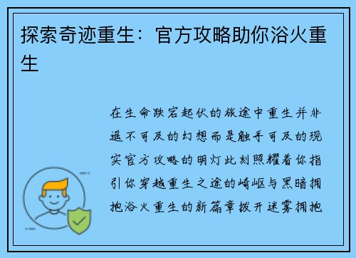 探索奇迹重生：官方攻略助你浴火重生