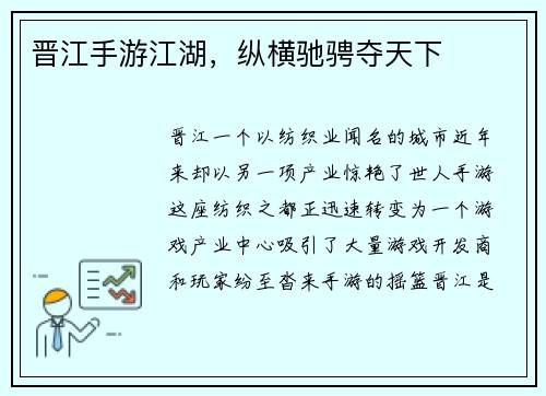 晋江手游江湖，纵横驰骋夺天下