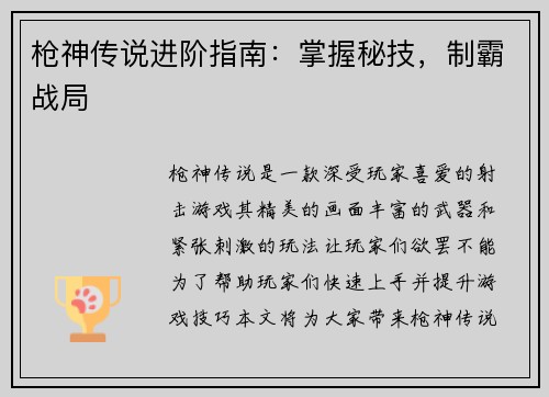 枪神传说进阶指南：掌握秘技，制霸战局
