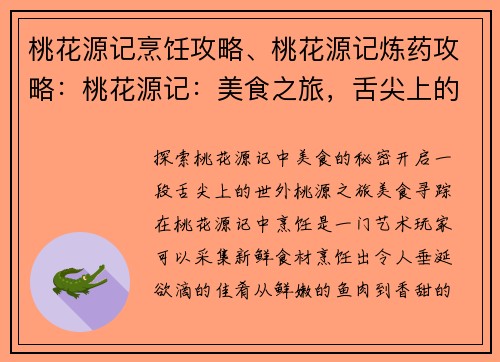 桃花源记烹饪攻略、桃花源记炼药攻略：桃花源记：美食之旅，舌尖上的世外桃源