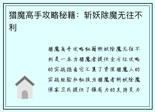 猎魔高手攻略秘籍：斩妖除魔无往不利