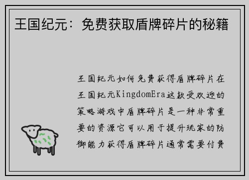 王国纪元：免费获取盾牌碎片的秘籍