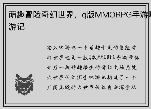 萌趣冒险奇幻世界，q版MMORPG手游咪游记
