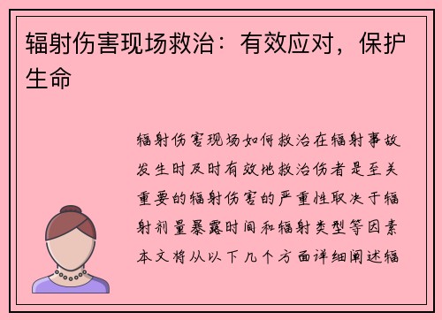 辐射伤害现场救治：有效应对，保护生命