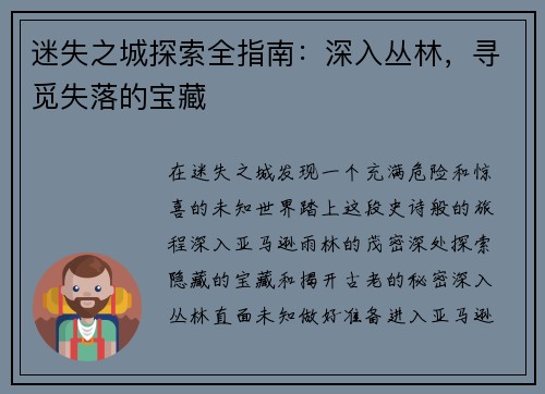 迷失之城探索全指南：深入丛林，寻觅失落的宝藏