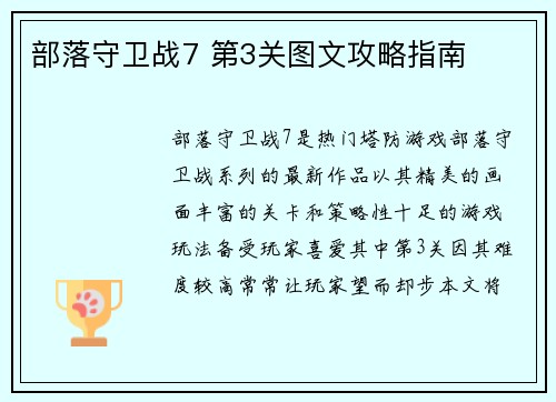 部落守卫战7 第3关图文攻略指南