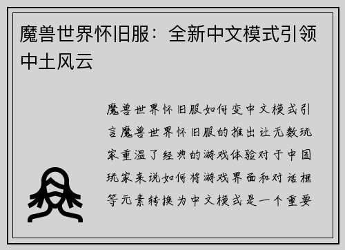 魔兽世界怀旧服：全新中文模式引领中土风云